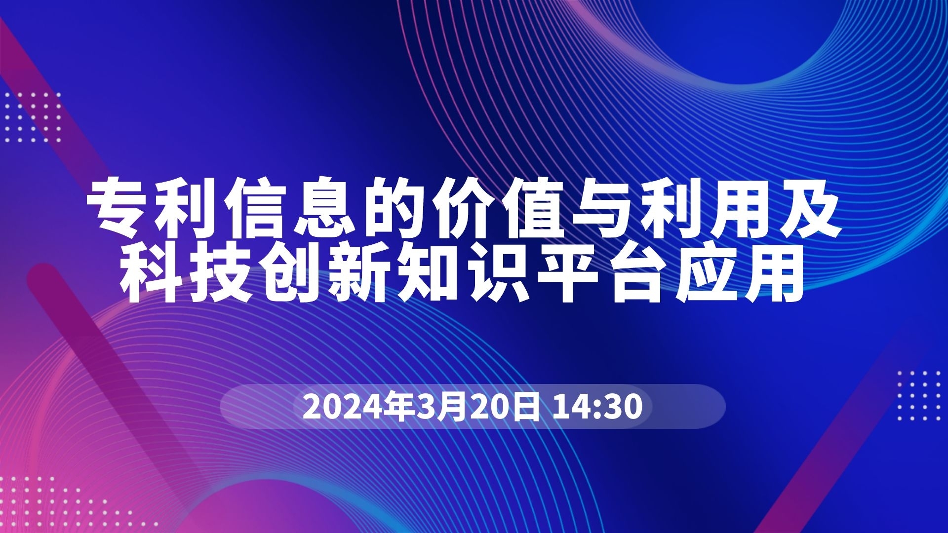 专利信息的价值与利用及科技创新知识平台应用